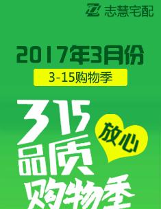 志慧宅配3月315放心品质购物季活动