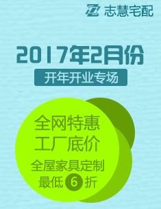 志慧宅配2月份开年开业专场活动